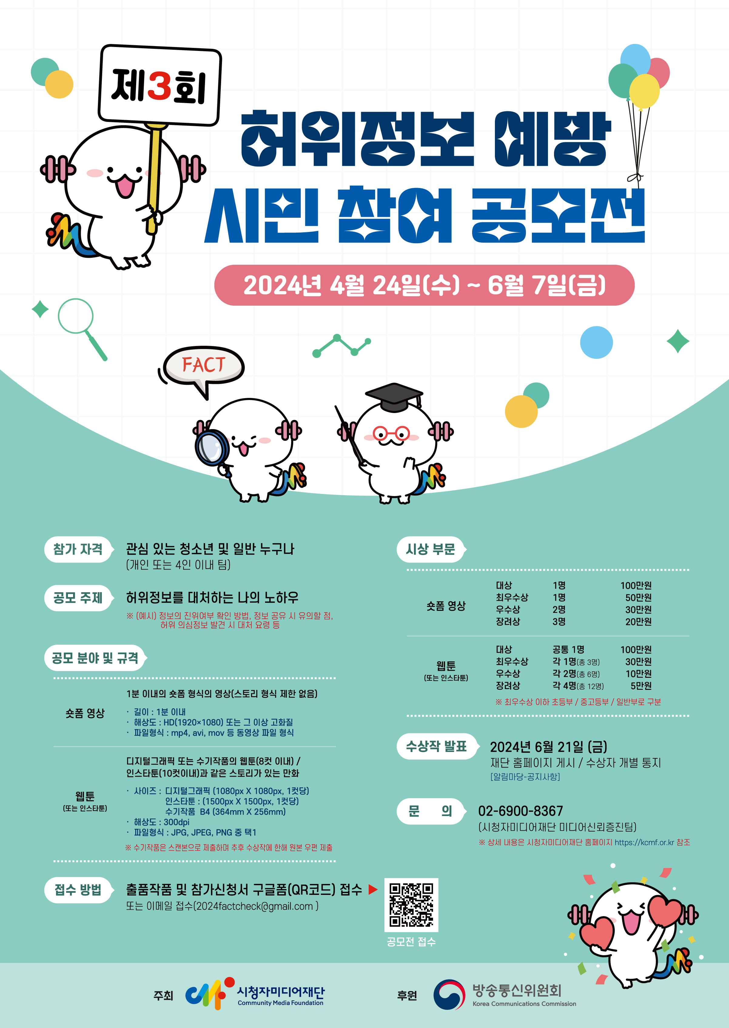 허위정보예방 시민 참여 공모전_웹포스터.jpg