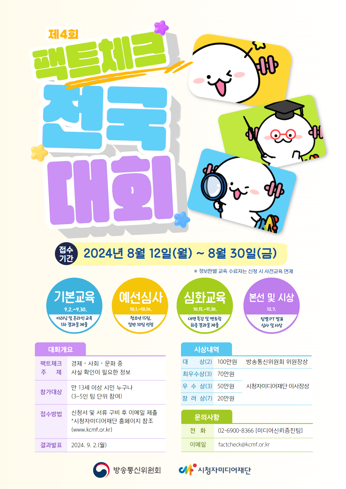 제4회 팩트체크 전국대회 웹포스터.png