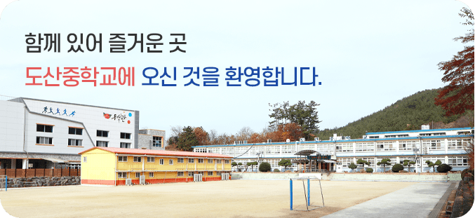 도산중 메인비주얼 1